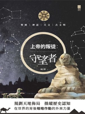 cover image of 上帝的叛徒